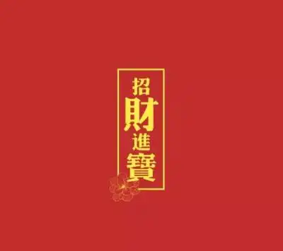 招财锁屏壁纸