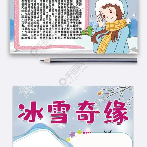 冰雪奇缘手抄报