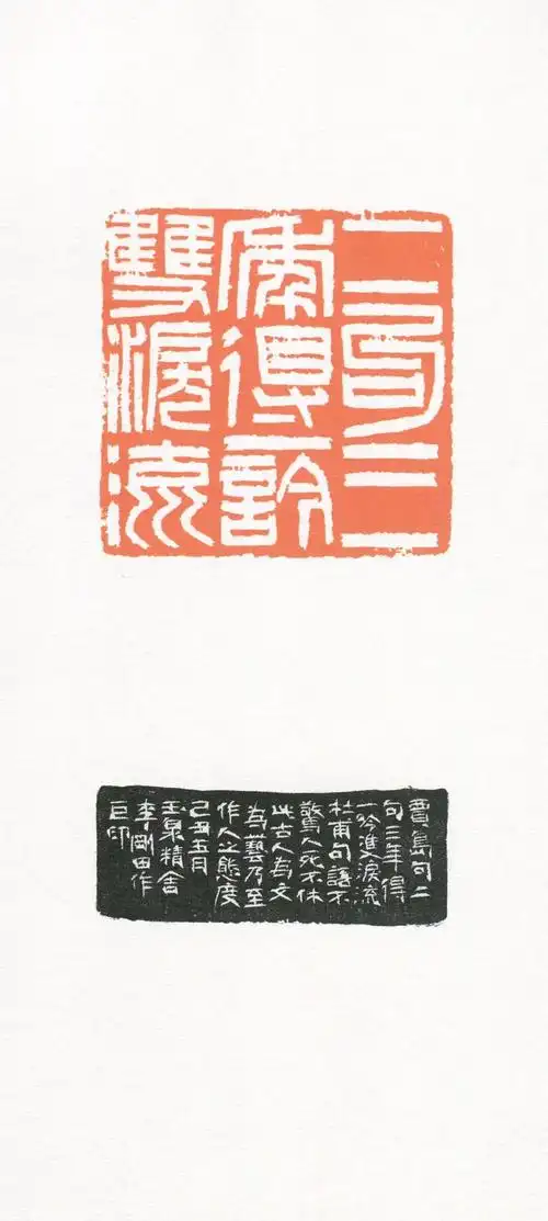 我刻巨印,当代名家李刚田刻印有感_篆刻