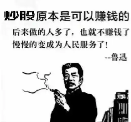 炒股原本是可以賺钱的,后来做的人多了,也就不赚钱了 - 炒股抄底表情