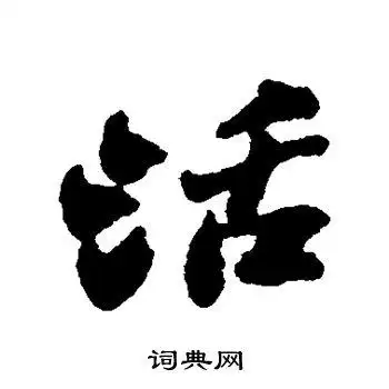 活的行书书法图片(15种)