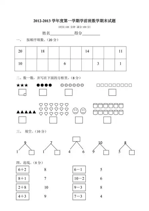 学前班数学试卷_第1页
