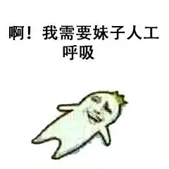 啊!我需要妹子人工呼吸
