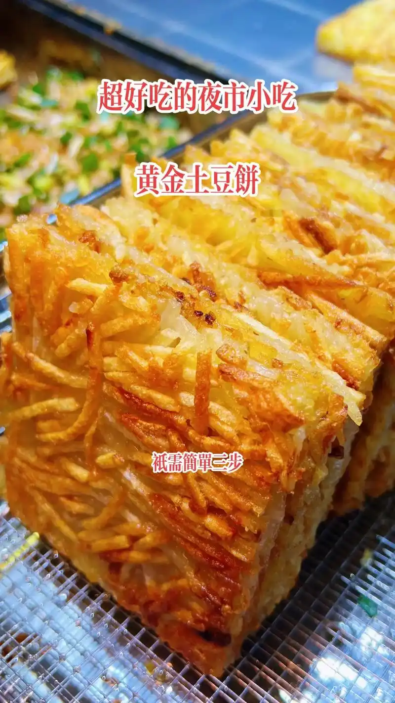 火爆全网的夜市小吃:黄金土豆饼的做法.