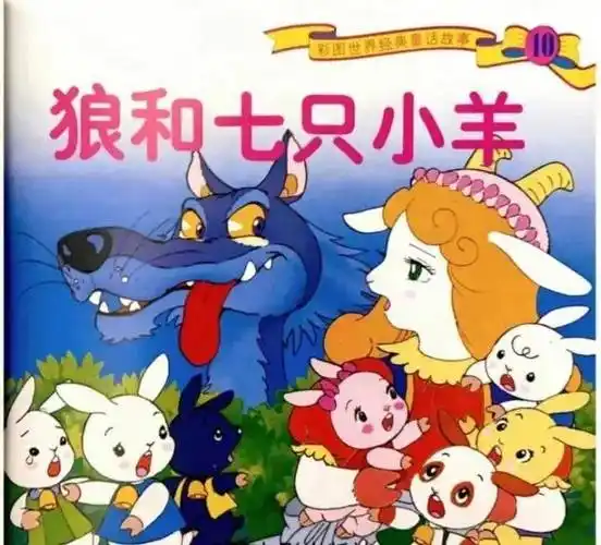 五碧睡前故事会 | 狼和七只小羊_妈妈_中英文_碧桂园