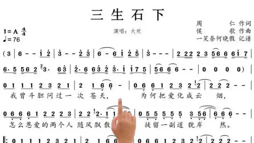 跟着简谱学唱歌三生石下词曲完美搭配呈现一首极具魅力的情歌