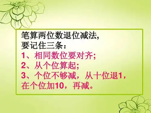 笔算两位数退位减法, 要记住三条: 1,相同数位要对齐; 2,从个位算起