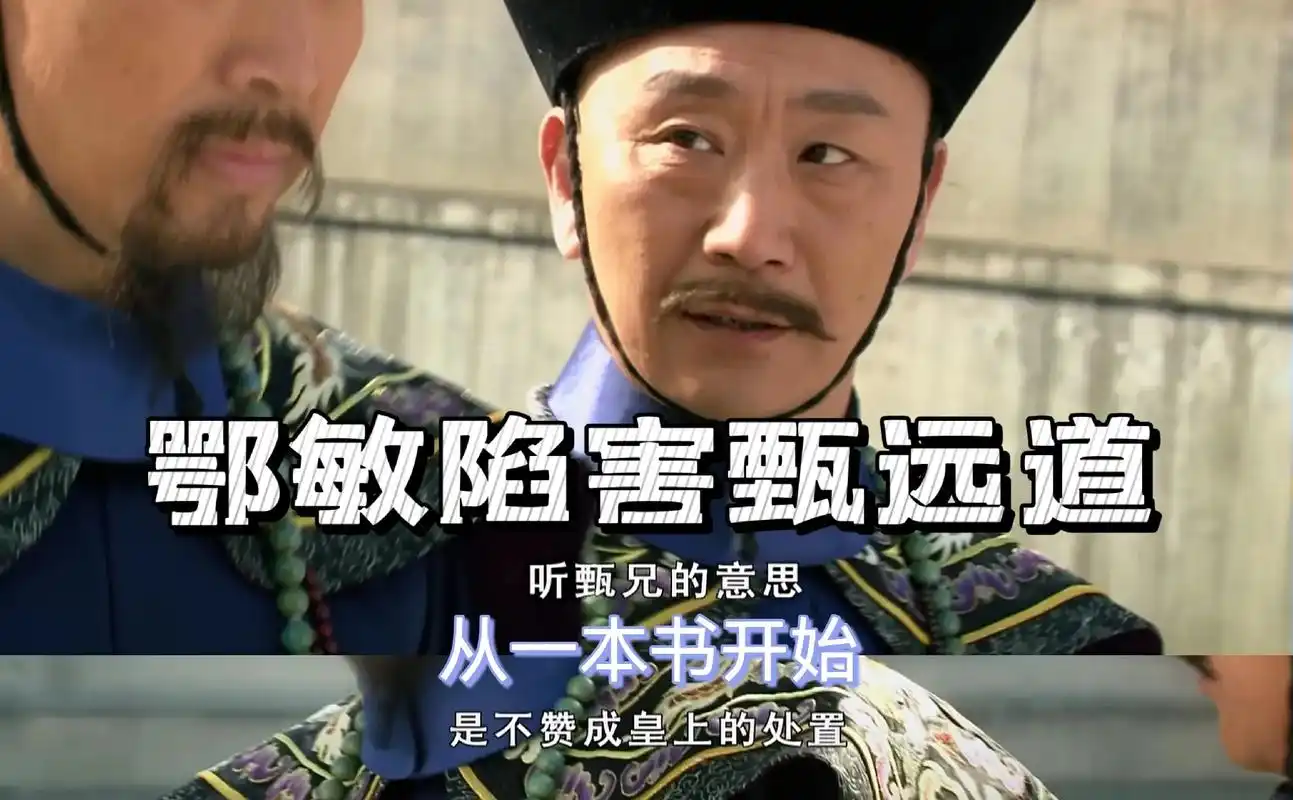 瓜尔佳鄂敏陷害甄远道6015—《甄嬛传》 瓜尔佳鄂敏从一本书开始