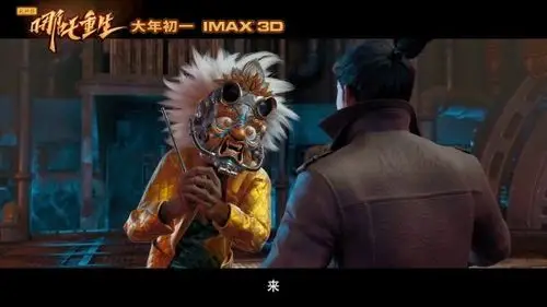 新神榜哪吒重生新预告探索亦正亦邪面具人的秘密