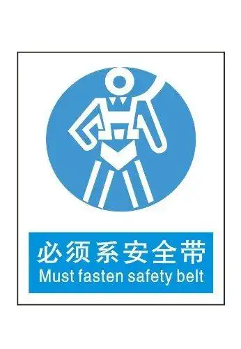 ryy 瑞艺雅 必须系安全带 指令标识牌 工厂验厂标牌 中英文安全标志牌