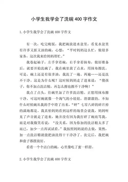 小学生我学会了洗碗400字作文