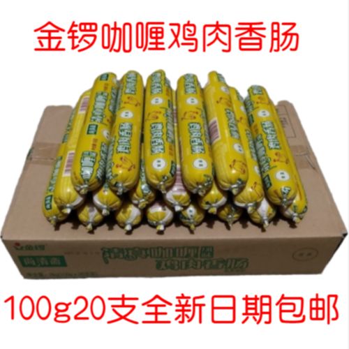 金锣清真咖喱风味鸡肉肠50g*50支100g*20支休闲零食火腿肠包邮