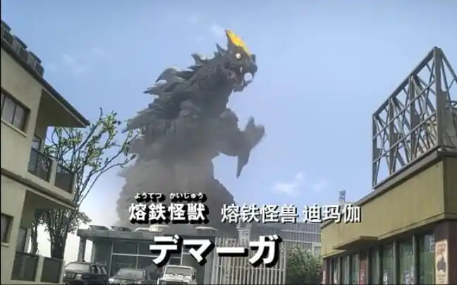 盘点新生代怪兽—迪玛伽全部形态登场过的片段