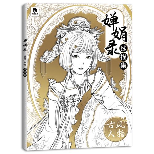 涂色描摹本 漫画初学者入门手绘插画临摹线稿 婵娟录古风人物线描集