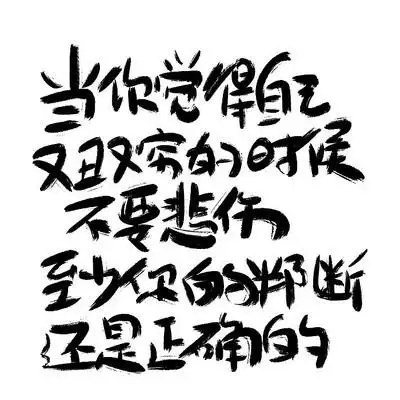 心灵毒鸡汤文案手写字