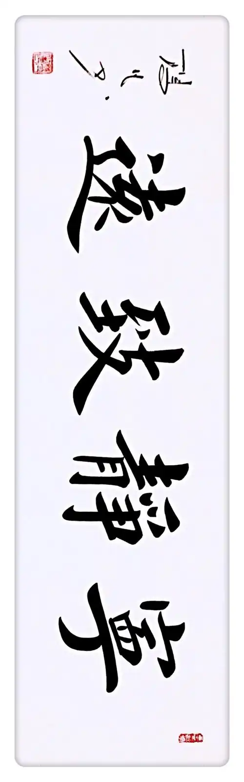 书法家杨凡楷书作品宁静致远