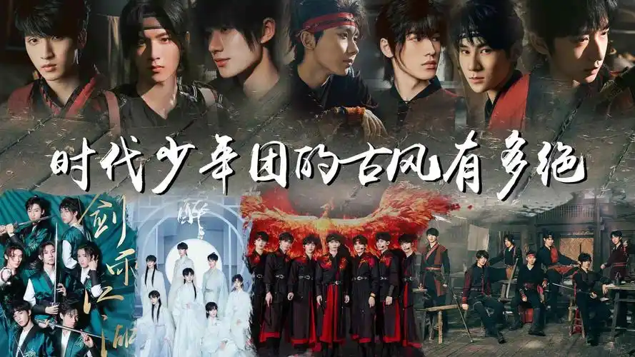 时代少年团的古风有多绝