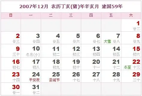 2007年日历表