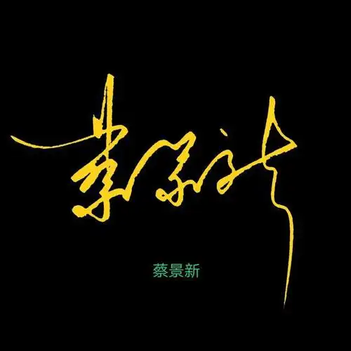 各位领导,百家姓:单,蔡,陈,郎,杨,苏,袁,设计签名请收下