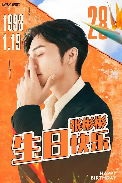 张彬彬[超话]# #张彬彬0119生日快乐# 张. 来自张彬彬后援会 - 微博