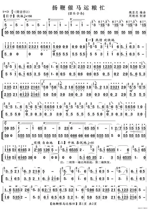 扬鞭催马运粮忙笛子二胡