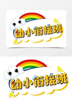 幼儿衔接班字体设计元素442冲刺班开课啦艺术字190小升初衔接班艺术字