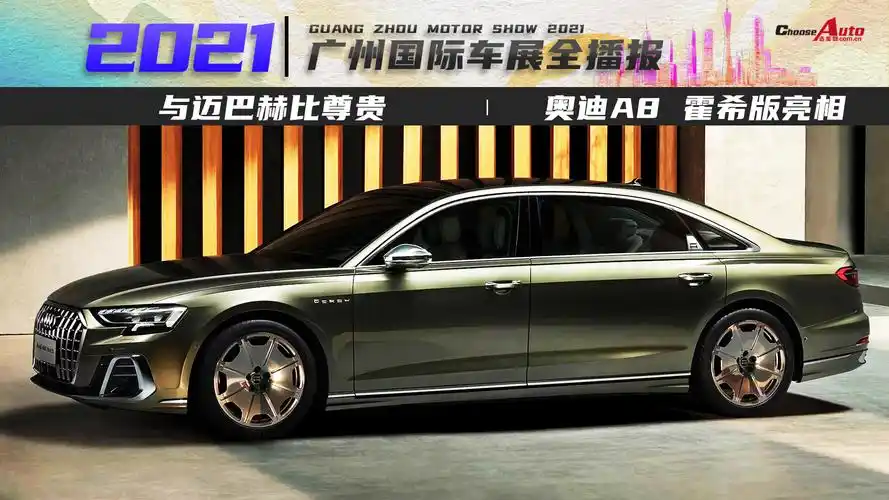 与迈巴赫比尊贵奥迪a8霍希版亮相广州车展