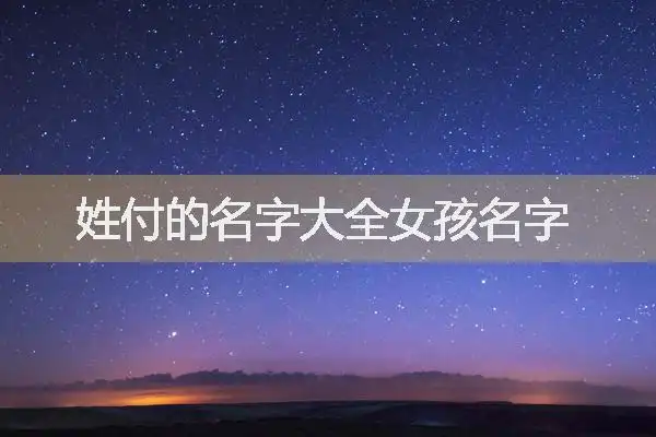 姓付的小女孩叫什么名字好听?