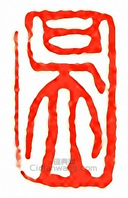 吴印章欣赏_吴让之印章 - 篆刻印章 - 词典网