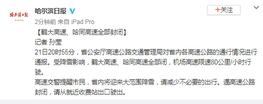 鹤大高速哈同高速全部封闭