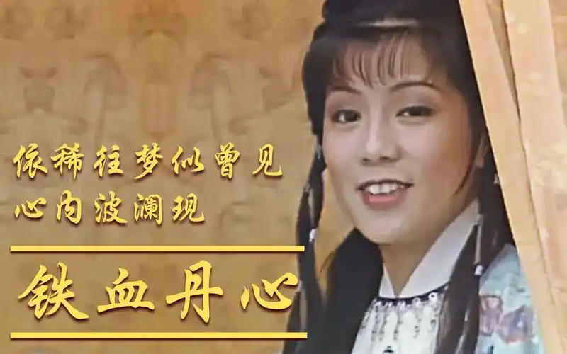 83版《射雕英雄传》主题曲《铁血丹心》,熟悉的旋律,回味无穷