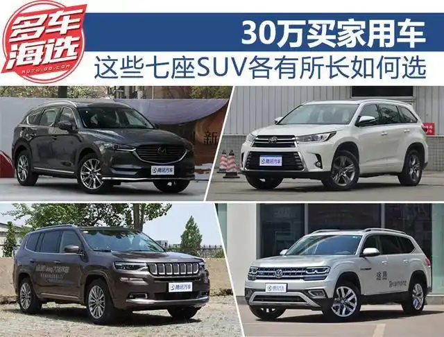 30万买家用车 这些七座suv各有所长如何选