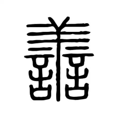 篆书善字