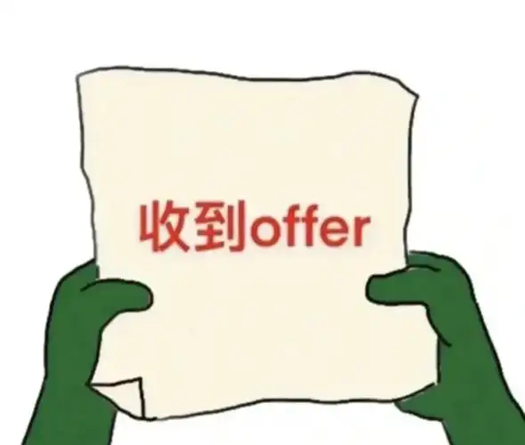 offer! 来自