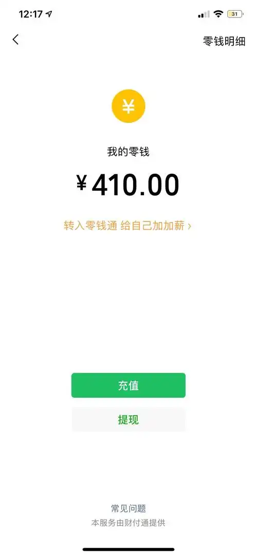 有没有老哥现在截个微信400多的余额截图感谢老哥