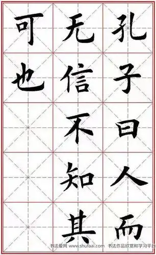 欧体楷书集字帖《论语》繁简体米字格版(5)_毛笔楷书字帖下载_书法爱