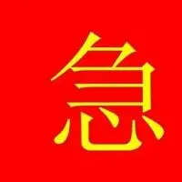 急需二字图片