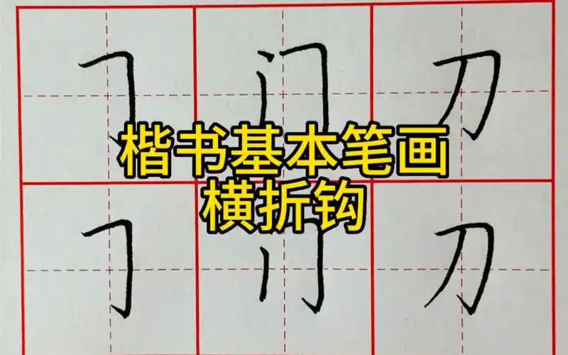 楷书基本笔画:横折钩
