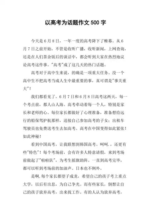 以高考为话题作文500字
