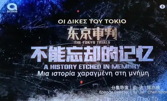 "上海出品"纪录片《东京审判》实现海外多语种传播