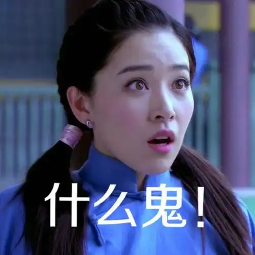 京华烟云阚清子电视剧惊讶什么鬼gif动图_动态图_表情包下载_soogif