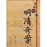 柏桦谈明清奇案