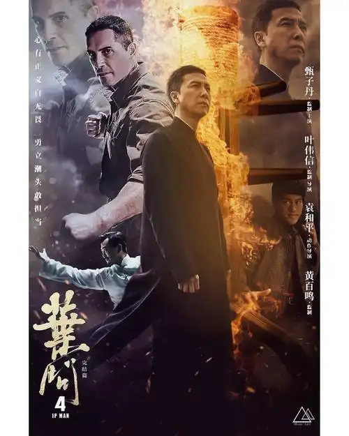 叶问4:完结篇 海报