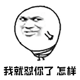 暴漫我就怼你了怎样搞怪gif动图_动态图_表情包下载_soogif