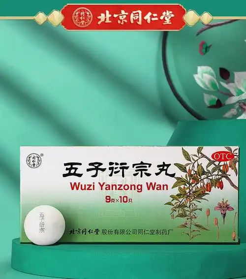 同仁堂五子衍宗丸9g10丸盒