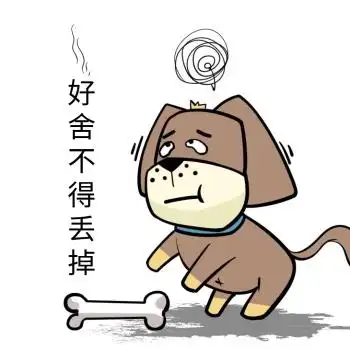 卡通狗狗舍不得丢掉表情包