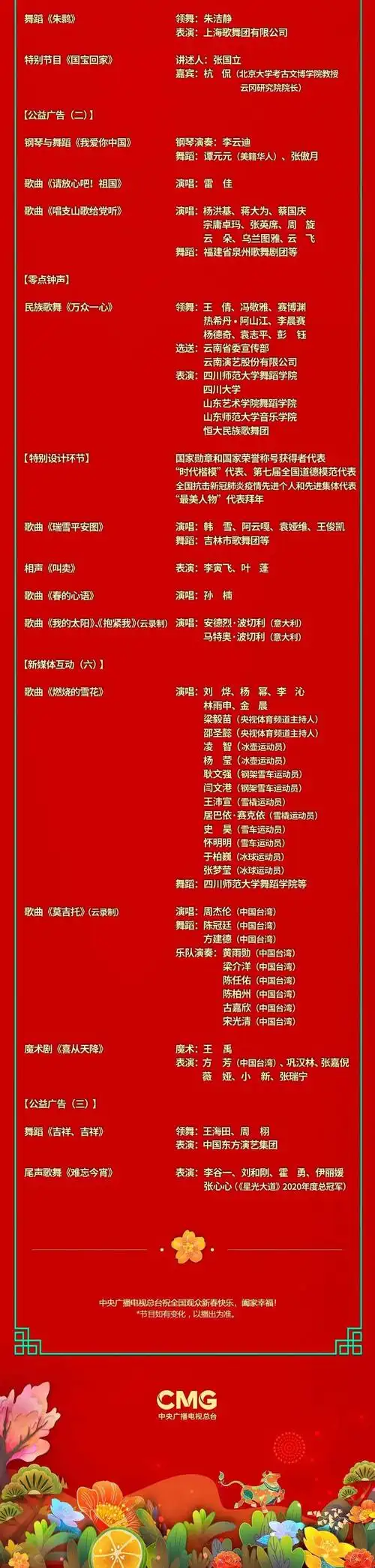 官宣2021年春节联欢晚会节目单正式出炉