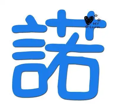 谁能帮我做一个qq炫舞里自定义戒指的字啊 就是诺