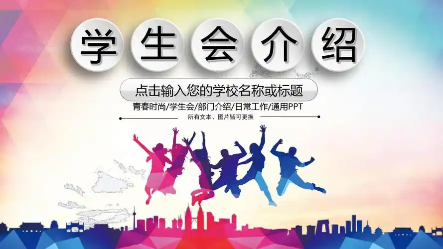 学生会介绍ppt模板