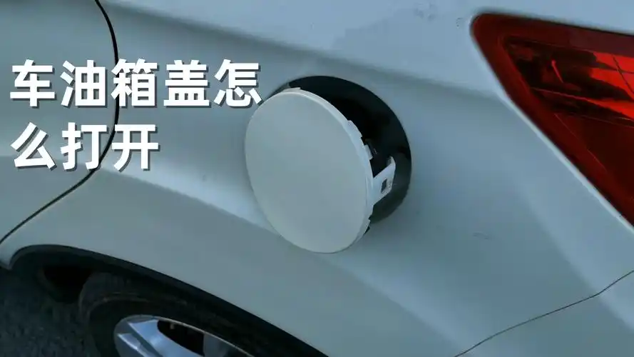 车油箱盖怎么打开?